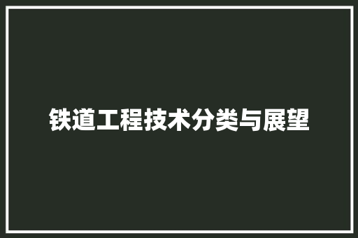 铁道工程技术分类与展望 室内设计