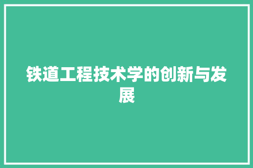 铁道工程技术学的创新与发展 室内设计