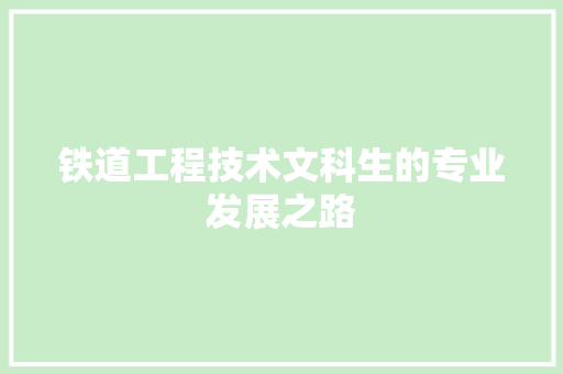 铁道工程技术文科生的专业发展之路 室内设计