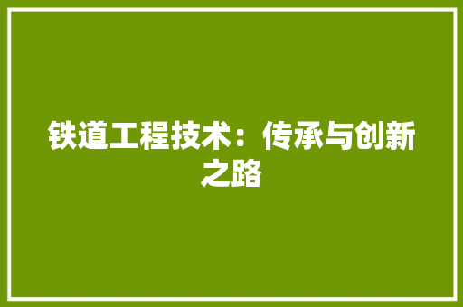 铁道工程技术：传承与创新之路 室内设计