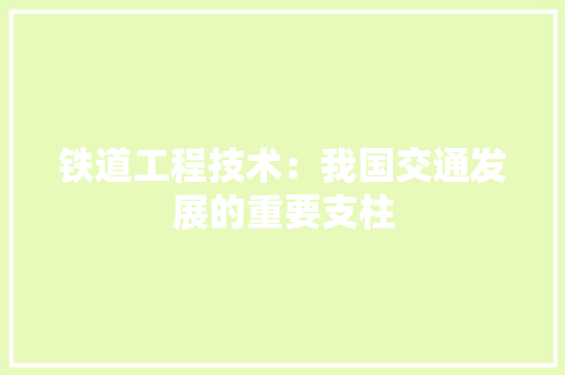 铁道工程技术：我国交通发展的重要支柱 室内设计