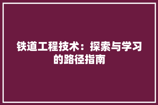铁道工程技术：探索与学习的路径指南 室内设计