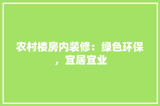 农村楼房内装修：绿色环保，宜居宜业 家居装修