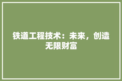 铁道工程技术：未来，创造无限财富 室内设计