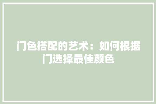门色搭配的艺术：如何根据门选择最佳颜色 室内设计