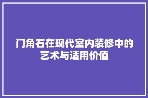 门角石在现代室内装修中的艺术与适用价值 室内设计