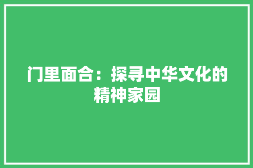 门里面合：探寻中华文化的精神家园 室内设计