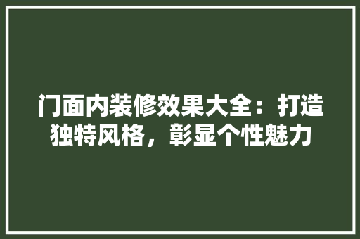 门面内装修效果大全：打造独特风格，彰显个性魅力 室内设计