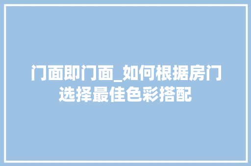 门面即门面_如何根据房门选择最佳色彩搭配 室内设计