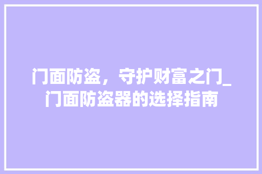 门面防盗，守护财富之门_门面防盗器的选择指南 室内设计