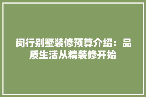 闵行别墅装修预算介绍：品质生活从精装修开始 室内设计