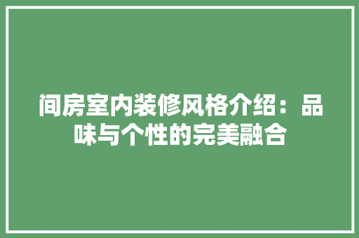 间房室内装修风格介绍：品味与个性的完美融合 室内设计