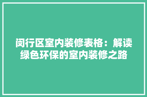 闵行区室内装修表格：解读绿色环保的室内装修之路 室内设计