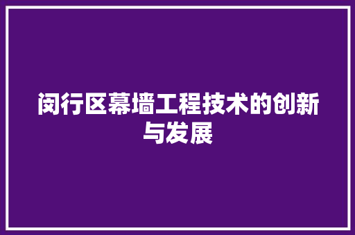 闵行区幕墙工程技术的创新与发展 室内设计