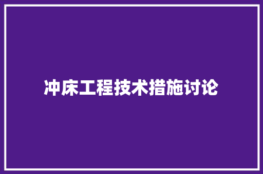 冲床工程技术措施讨论