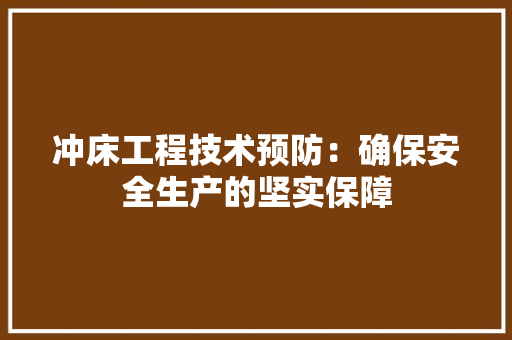 冲床工程技术预防：确保安全生产的坚实保障 家居装修