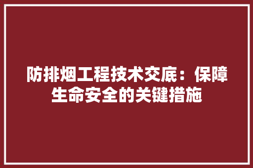 防排烟工程技术交底：保障生命安全的关键措施