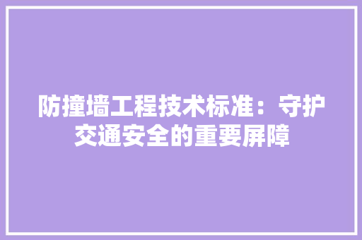 防撞墙工程技术标准：守护交通安全的重要屏障 室内设计