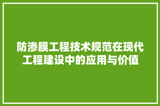 防渗膜工程技术规范在现代工程建设中的应用与价值 室内设计