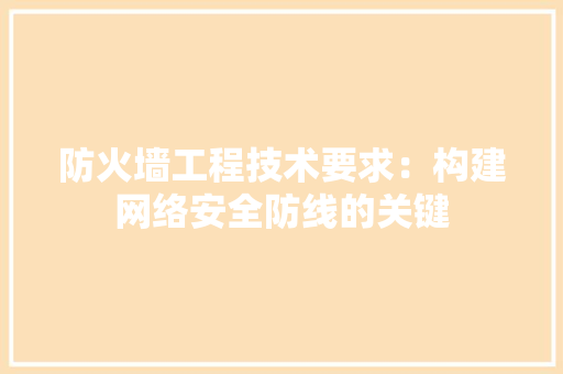 防火墙工程技术要求：构建网络安全防线的关键 室内设计