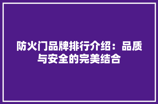 防火门品牌排行介绍：品质与安全的完美结合 室内设计