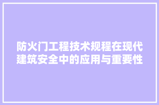 防火门工程技术规程在现代建筑安全中的应用与重要性 室内设计