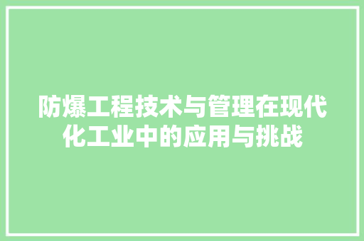 防爆工程技术与管理在现代化工业中的应用与挑战 室内设计