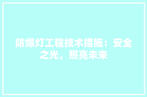 防爆灯工程技术措施：安全之光，照亮未来 室内设计
