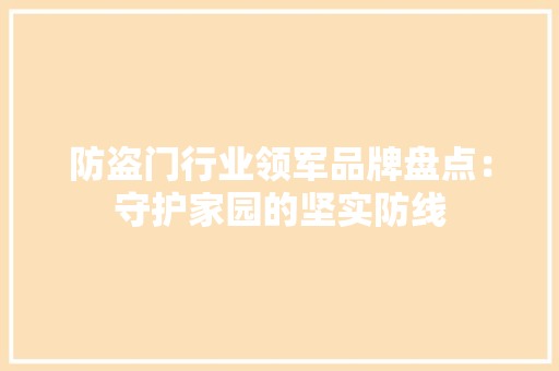 防盗门行业领军品牌盘点：守护家园的坚实防线 室内设计