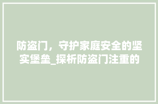防盗门，守护家庭安全的坚实堡垒_探析防盗门注重的关键要素 室内设计