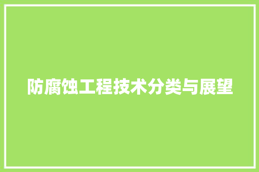 防腐蚀工程技术分类与展望 室内设计