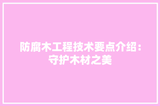 防腐木工程技术要点介绍：守护木材之美 室内设计