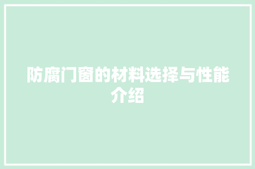 防腐门窗的材料选择与性能介绍 室内设计
