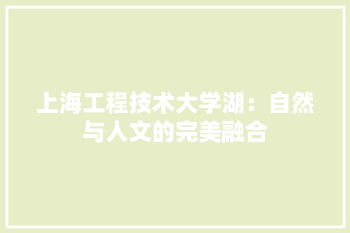 上海工程技术大学湖：自然与人文的完美融合 地板材料