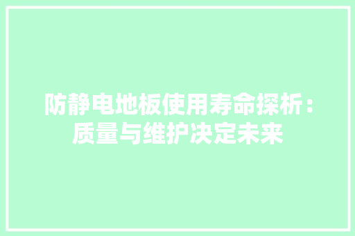 防静电地板使用寿命探析：质量与维护决定未来 室内设计