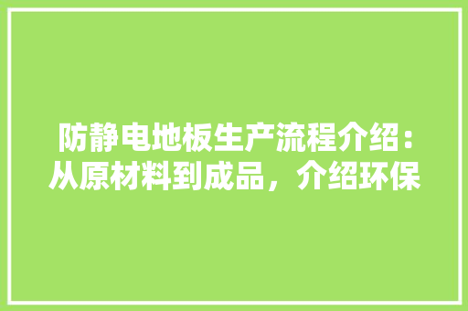 防静电地板生产流程介绍：从原材料到成品，介绍环保与安全双重保障 室内设计