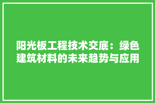 阳光板工程技术交底：绿色建筑材料的未来趋势与应用介绍 室内设计