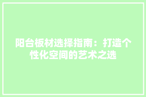 阳台板材选择指南：打造个性化空间的艺术之选 室内设计