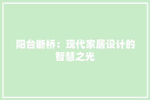 阳台断桥：现代家居设计的智慧之光 室内设计