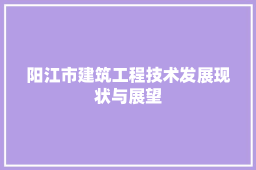 阳江市建筑工程技术发展现状与展望 室内设计
