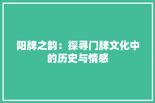 阳牌之韵：探寻门牌文化中的历史与情感 室内设计