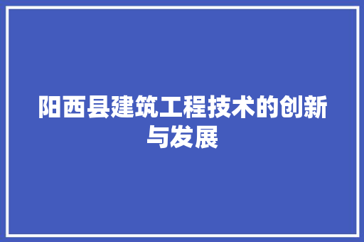 阳西县建筑工程技术的创新与发展 室内设计