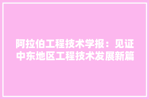 阿拉伯工程技术学报：见证中东地区工程技术发展新篇章 室内设计