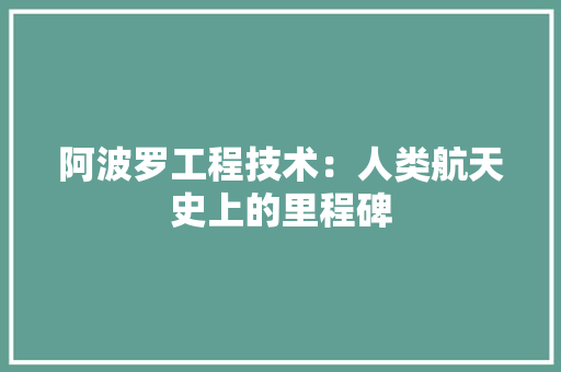 阿波罗工程技术：人类航天史上的里程碑 室内设计