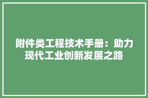 附件类工程技术手册：助力现代工业创新发展之路 室内设计