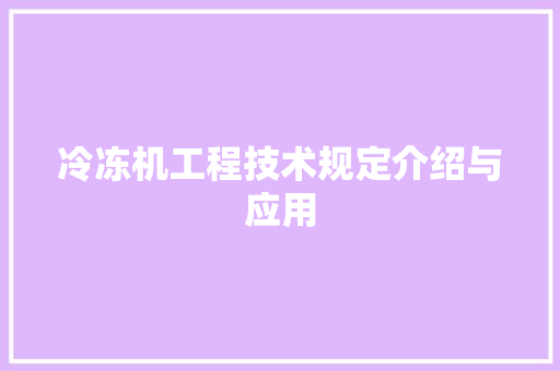冷冻机工程技术规定介绍与应用 家居装修