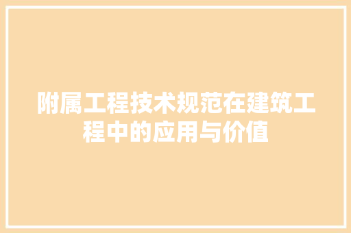 附属工程技术规范在建筑工程中的应用与价值 室内设计
