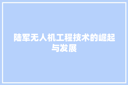 陆军无人机工程技术的崛起与发展 室内设计