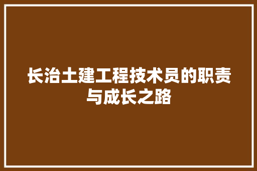 长治土建工程技术员的职责与成长之路 室内设计