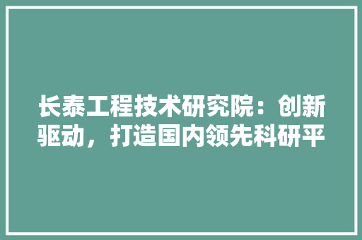 长泰工程技术研究院：创新驱动，打造国内领先科研平台 室内设计